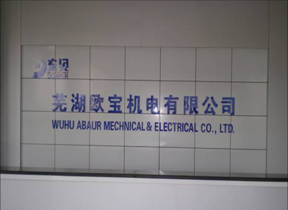 蕪湖歐寶機電有限公司與品冠攜手導入MSA系統(tǒng)