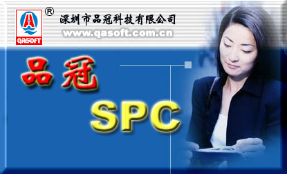 深圳海龍精密股份有限公司成功導入品冠SPC系統(tǒng)